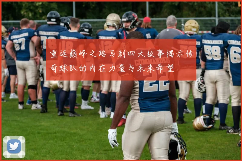 重返巅峰之路马刺四大故事揭示传奇球队的内在力量与未来希望