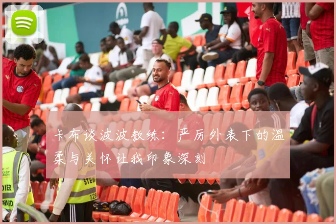 卡布谈波波教练：严厉外表下的温柔与关怀让我印象深刻