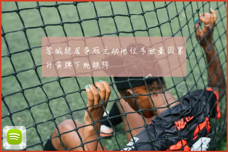 蓉城稳居争冠主动地位韦世豪因累计黄牌下轮缺阵