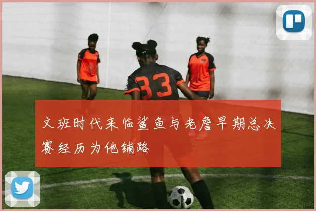文班时代来临鲨鱼与老詹早期总决赛经历为他铺路