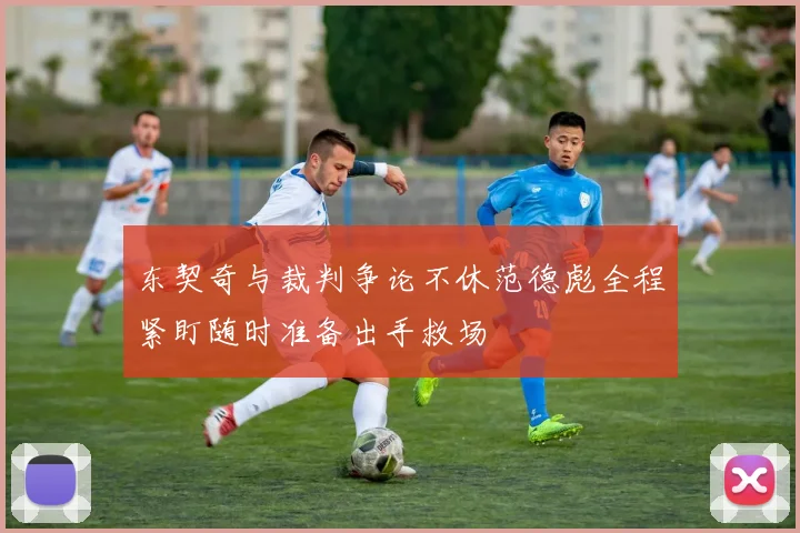 东契奇与裁判争论不休范德彪全程紧盯随时准备出手救场