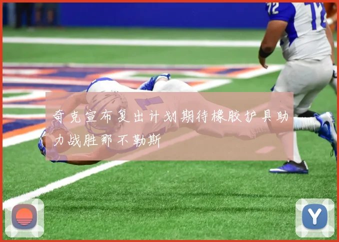 奇克宣布复出计划期待橡胶护具助力战胜那不勒斯