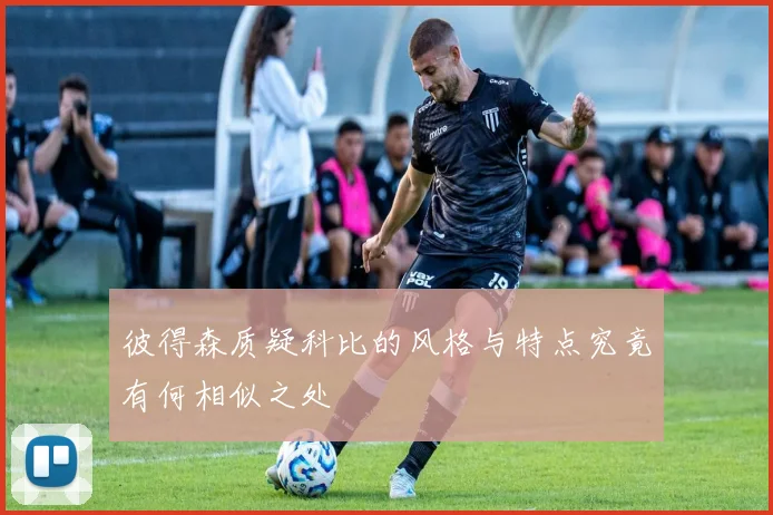 彼得森质疑科比的风格与特点究竟有何相似之处