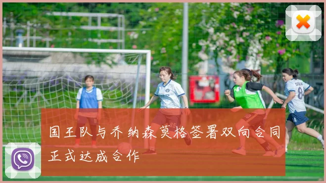 国王队与乔纳森莫格签署双向合同正式达成合作