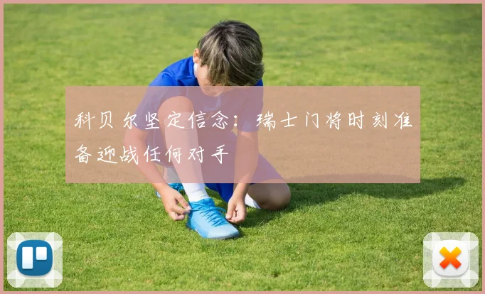 科贝尔坚定信念：瑞士门将时刻准备迎战任何对手
