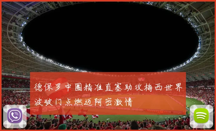 德保罗中圈精准直塞助攻梅西世界波破门点燃迈阿密激情